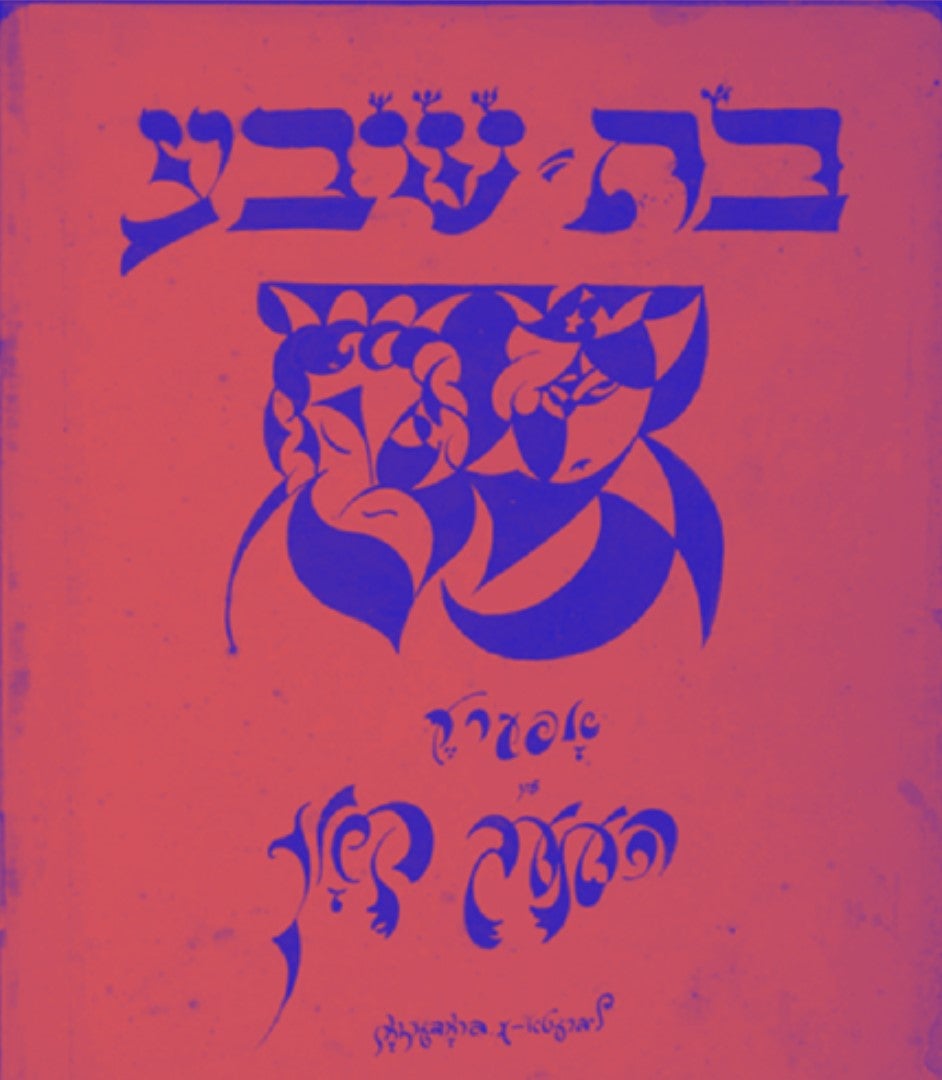 Reviving Yiddish Stage and Screen, Part I: Bas-Sheve (1924)